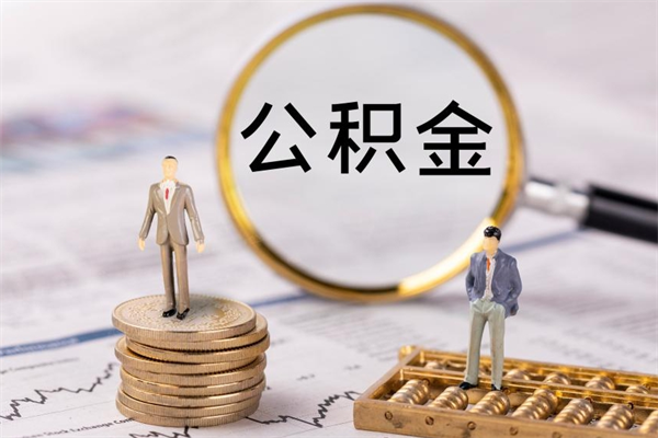 安宁封存公积金领取（封存的公积金怎么提取出来）