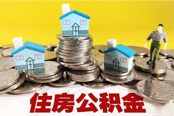 安宁离职公积金全部取出来（离职住房公积金取出来和不取的区别）