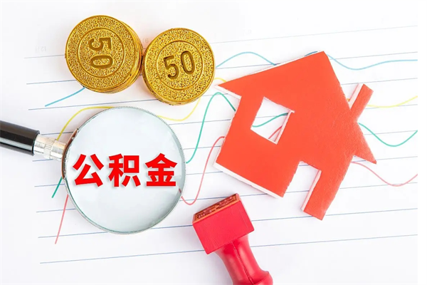 安宁离职公积金能不能取出来（离职住房公积金可以取出来吗）