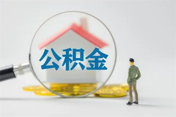 安宁封存公积金取（封存的住房公积金提取）