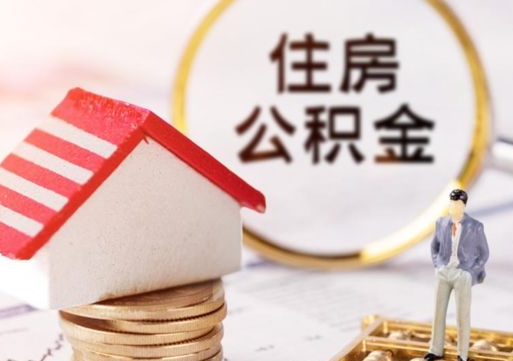 安宁怎么把住房在职公积金全部取（公积金在职怎么提出来）