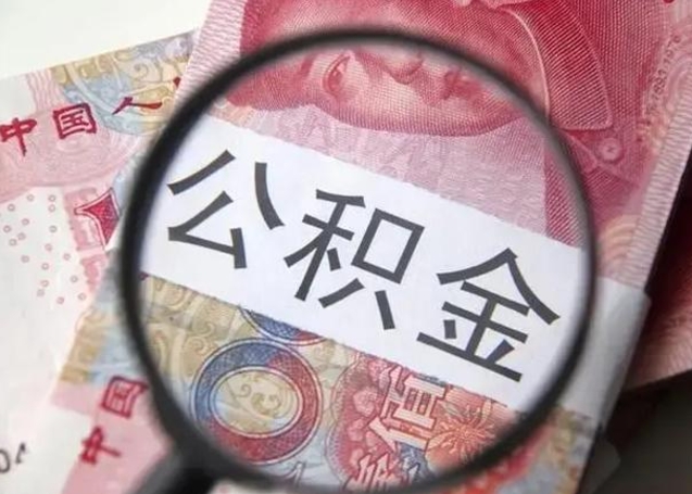 安宁的公积金封存了还能取吗（公积金已经封存了怎么提取）