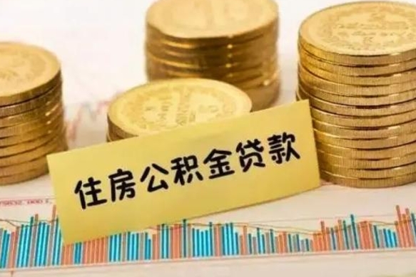 安宁离开公积金一次性取（离开单位可以一次性提取住房公积金吗）