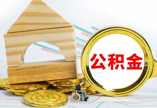 安宁离职了公积金怎么提出来（离职后公积金怎么提取全部出来）