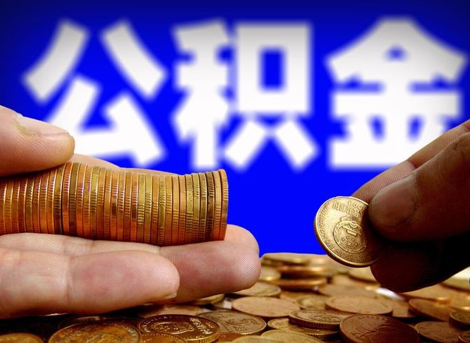 安宁公积金可以提（能提公积金吗）